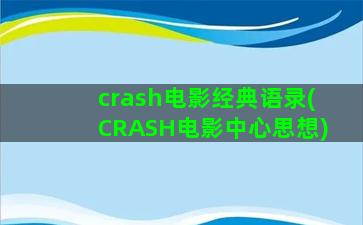 crash电影经典语录(CRASH电影中心思想)