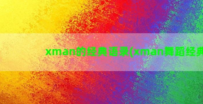 xman的经典语录(xman舞蹈经典集锦)